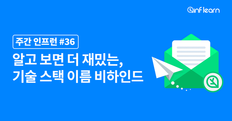 알고 보면 더 재밌는, 기술 스택 이름 비하인드